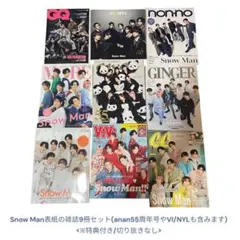 【最終処分】Snow Man 雑誌9冊セット★パンダanan含む/おまけ付き