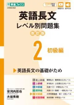英語長文レベル別問題集2,3 （２冊組み）