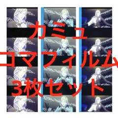 メルカリ便 うたプリ うたのプリンスさま タブナイ カミュ コマフィルム