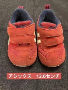 アシックス　13.0 赤