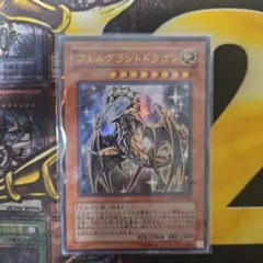 遊戯王 フェルグラントドラゴン ウルトラレア 美品 - メルカリ