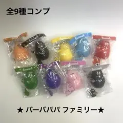 【未開封品】バーバパパ ファミリーマスコット フィギュア全9種コンプリートセット