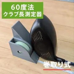 60度法 ゴルフクラブ長測定器のサムネイル