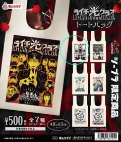 【新品未使用】ライチ☆光クラブ トートバッグ　　ゼラ　シープラ限定