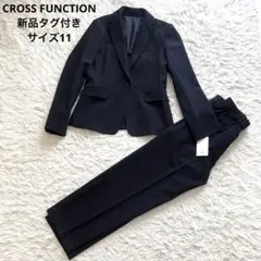 【新品タグ有】CROSS FUNCTION スーツ ジャケット パンツサイズ11