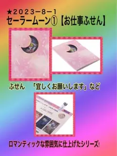 ★２０２３ー８ー１セーラームーン①【お仕事ふせん】