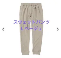 【新品】ワークマン メディヒール ルームスウェットパンツ L ベージュ