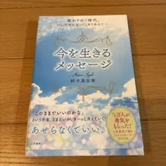 変わりゆく時代、つい不安になってしまうあなたへ今を生きるメッセージ
