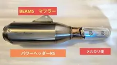 BEAMS　マフラー　GB350　パワーヘッダーRSのサムネイル