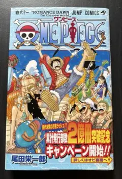 初版・第1刷】ONE PIECE ワンピース 61巻 尾田栄一郎 帯付き - メルカリ