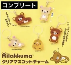 リラックマ　クリアマスコットチャーム　めじるしアクセサリー