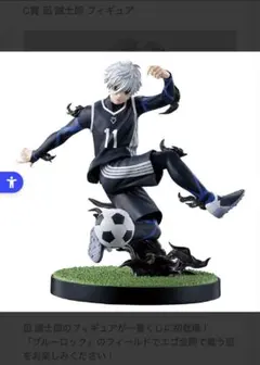 ブルーロック　凪誠士郎　フィギュア　一番くじ