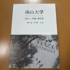 2025年最新】南山大学 過去問題集の人気アイテム - メルカリ