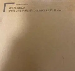 メタルビルド プロヴィデンスガンダム クライマックスバトル ver