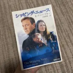 【8/27までの出品】シッピング・ニュース E・アニー・プルー 集英社文庫