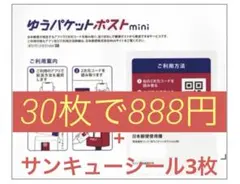 ゆうパケットポストmini 30枚 + サンキューシール3枚 888円