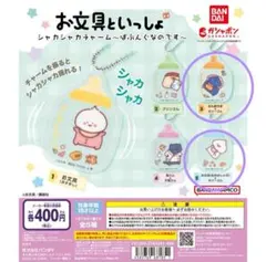 お文具といっしょ シャカシャカチャーム お文具 名も無き者 セット