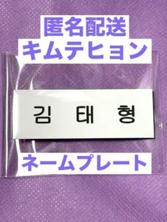 キムテヒョン ネームプレートのサムネイル