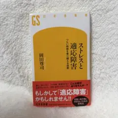 ストレスと適応障害