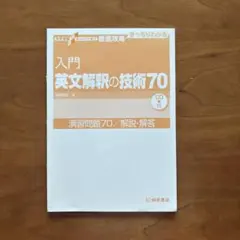 入門 英文解釈の技術70 CD付き