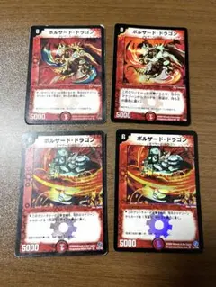 ボルザード・ドラゴン　4枚セット