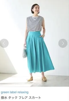 green label relaxing 撥水タック フレア スカート