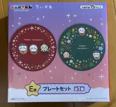 ちいかわ エニマイくじ プレートセット E賞