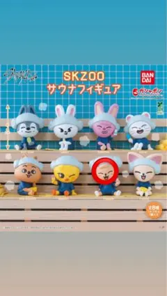 SKZOO サウナフィギュア ガチャガチャ ☆パピーム☆