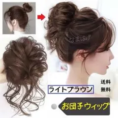 お団子ウィッグ ライトブラウン　明るい茶色　つけ毛　品　ヘアアクセサリー