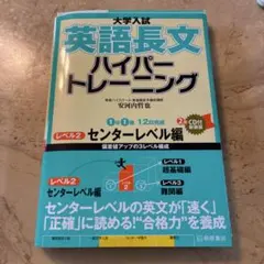 英語長文ハイパートレーニング センター編 即日発送のサムネイル