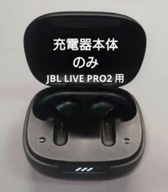【動作確認済み】イヤホンケースのみ（JBL LIVE PRO2 ）