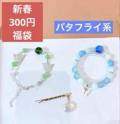 【新春アクセサリーギフト】バタフライ系　匿名配送