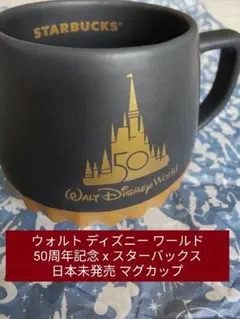 【新品】WDW 50周年記念 スタバコラボマグカップ