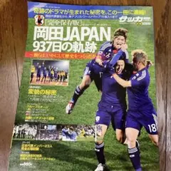 週刊サッカーマガジン別冊 岡田JAPAN 937日の軌跡 JFA