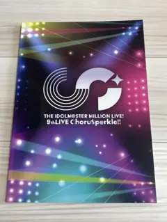ミリオン9thLIVE パンフレット アイドルマスター ミリオンライブ！