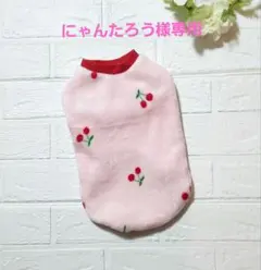 にゃんたろう様専用 犬服ハンドメイド マイクロファータンクトップ