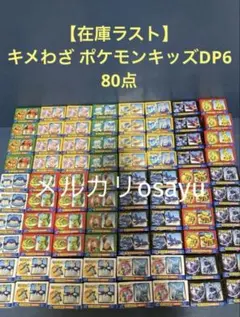 【在庫ラスト】 キメわざ ポケモンキッズDP6 80点 ダイヤモンドパール 廃盤