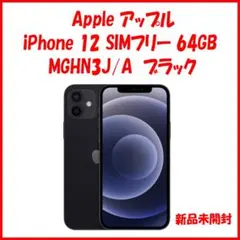 iPhone12 本体　128 ブラック　未開封　新品　シュリンク付き iPhone12 128gb ブラック SIMフリー 新品未使用
