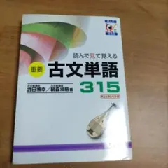 読んで見て覚える重要古文単語315