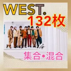 【公式写真132枚セット】　WEST.　集合、混合　まとめ売り　　L705c
