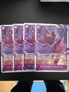 ヴィンスモーク・レイジュ 4枚セット