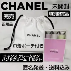 【限定品】チャンス クレーム マン★シャネル★ハンドクリーム★巾着付き★１セット