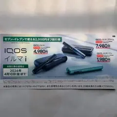 IQOS イルマi ワン　2,000円オフ割引券　セブンイレブン