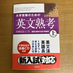 大学受験のための英文熟考　上