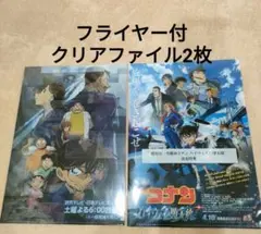 フライヤー3種付　クリアファイル2枚セット　名探偵コナン 前売り特典