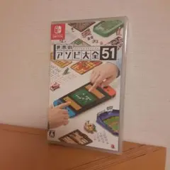 世界のアソビ大全51