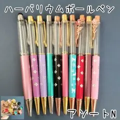 【アソートN】ハーバリウムボールペン10本セット
