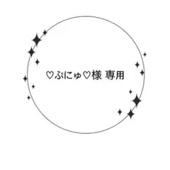 ♡ぷにゅ♡様 専用