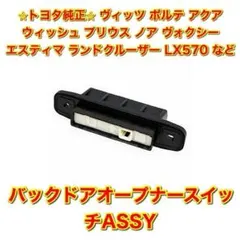 【新品未使用】エスティマ ランクル RX LX テールゲートオープナースイッチ 新品未使用】エスティマ ランクル RX LX テールゲートオープナー