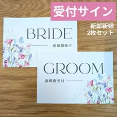 【受付サイン】新郎新婦 受付 結婚式 ウェルカムスペース